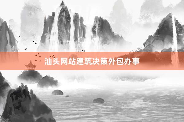 汕头网站建筑决策外包办事