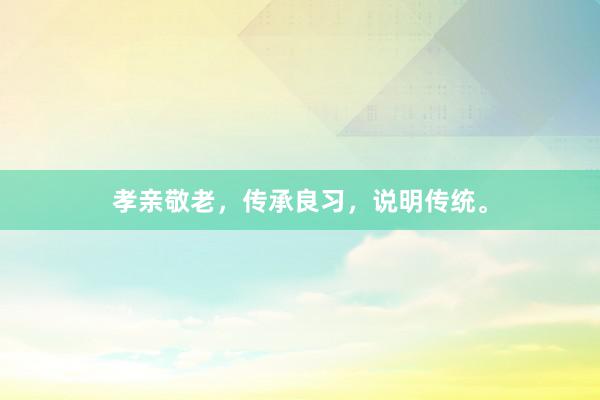 孝亲敬老，传承良习，说明传统。