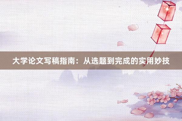 大学论文写稿指南：从选题到完成的实用妙技