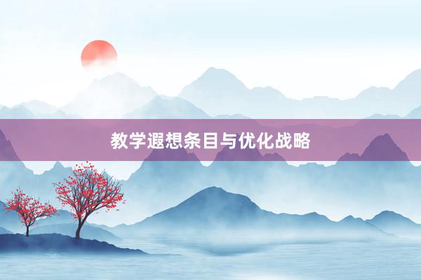 教学遐想条目与优化战略