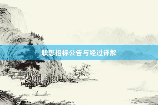 联想招标公告与经过详解