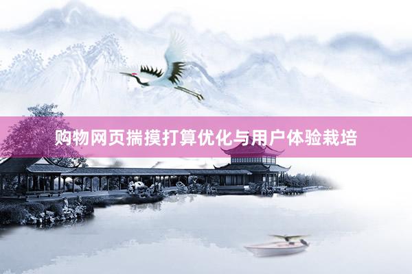 购物网页揣摸打算优化与用户体验栽培